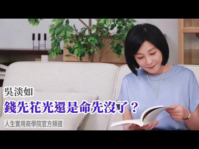 【吳淡如】錢先花光還是命先沒了?