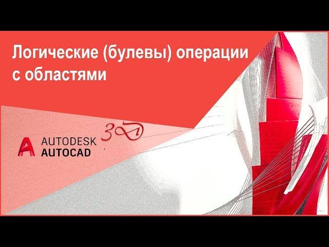 Логические операции с областями в Автокад: объединение, вычитание и пересечение