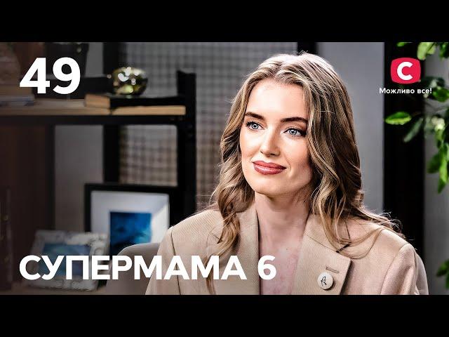 Мама-кар’єристка Віка проміняла дитину на роботу? – Супермама 6 сезон – Випуск 49