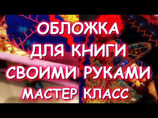 КАК СДЕЛАТЬ ОБЛОЖКУ ДЛЯ КНИГИ/ЛОСКУТНОЕ ШИТЬЕ/МАСТЕР КЛАСС