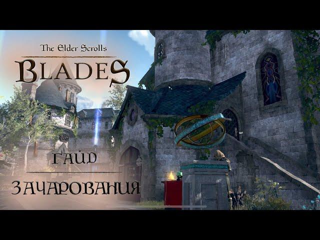 TesBlades: Арена. Гайд по зачарованиям для комфортной игры на арене, в бездне, событиях и поручениях