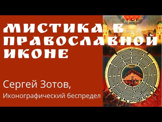 Мистика в православной иконе. Сергей Зотов, Иконографический беспредел, Страдающее Средневековье