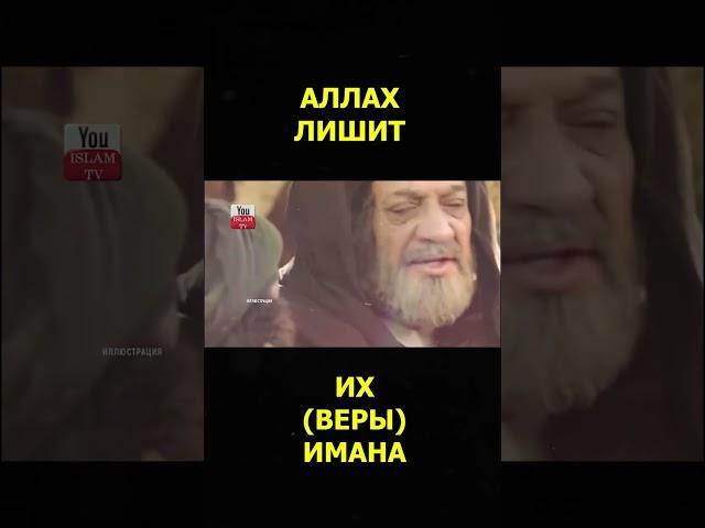 Аллах лишит этих людей имана #shorts