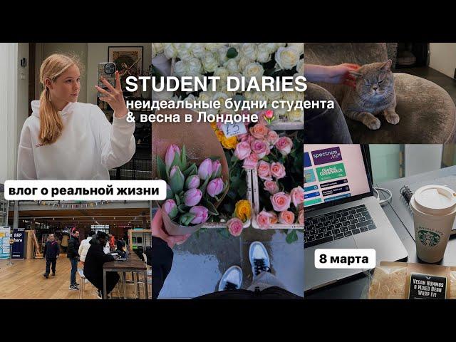 Студенческие Будни в Лондоне ‍ VLOG | 8 марта 