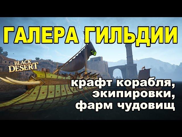 Black Desert (RU) - Галера гильдии в БДО (Фарм чудищ в океане, крафт брони)