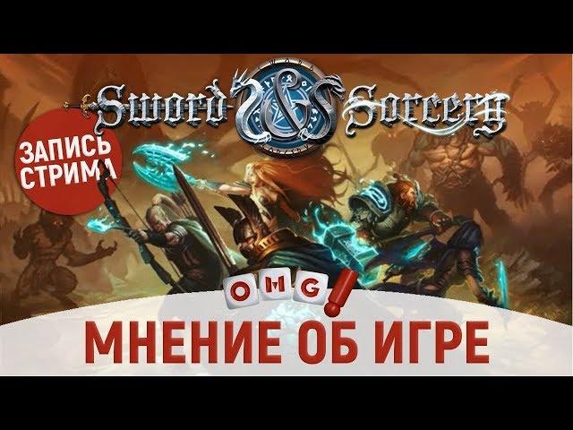 Клинок и Колдовство — мнение об игре / Sword and Sorcery board game thought