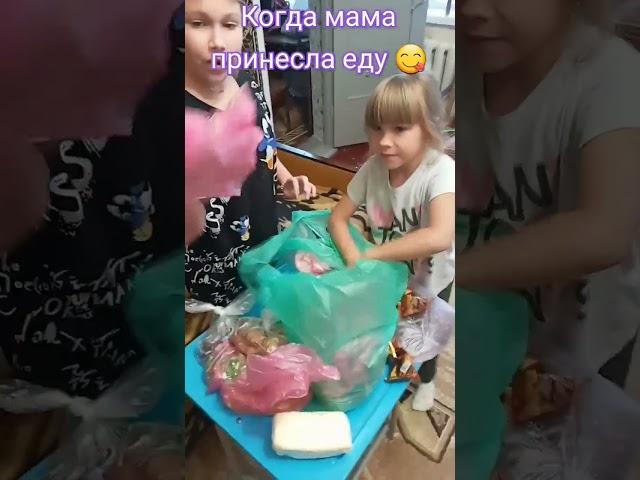 Когда мама пришла с едой 