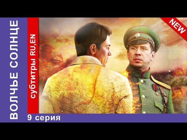 Волчье Солнце / Sun of the Wolf. Сериал. 9 Серия. StarMedia. Приключенческая Драма