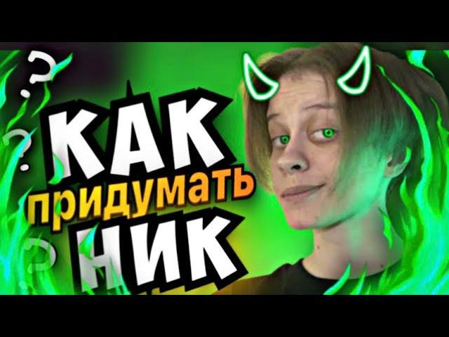 КАК ПРИДУМАТЬ СВОЙ НИК? Ник для канала, игр, и прочее.