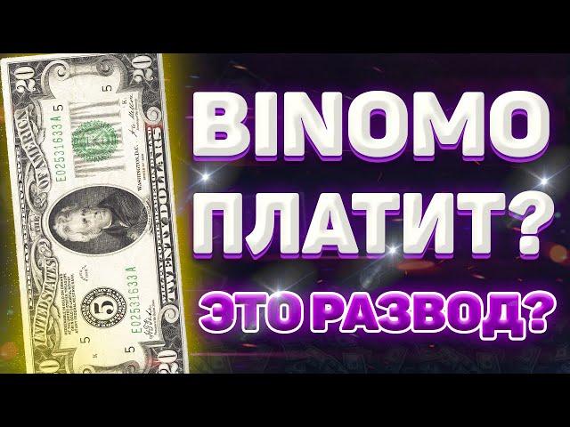 УЛЬТРА БЫСТРЫЙ ЗАРАБОТОК НА БИНОМО! ОБМАН ИЛИ ПЛАТИТ ПРОВЕРЯЕМ BINOMO