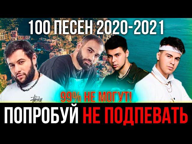 100 САМЫХ ЛУЧШИХ ПЕСЕН 2020-2021 | ПОПРОБУЙ НЕ ПОДПЕВАТЬ ЧЕЛЛЕНДЖ