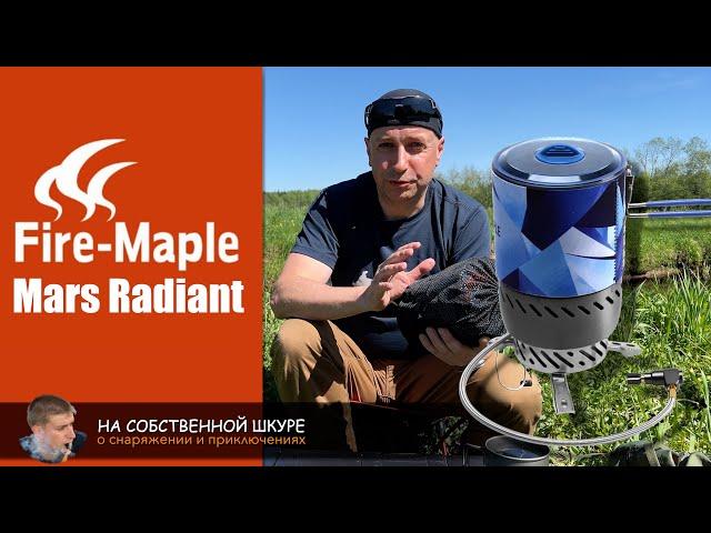 Беспламенная система приготовления пищи Fire Maple Mars Radiant