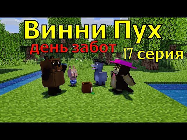 Винни Пух  день забот. 17 серия. Майнкрафт анимация. Animations Minecraft