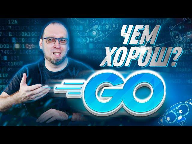 Язык программирования Golang - что на нем пишут, чем он хорош, зарплаты разработчиков