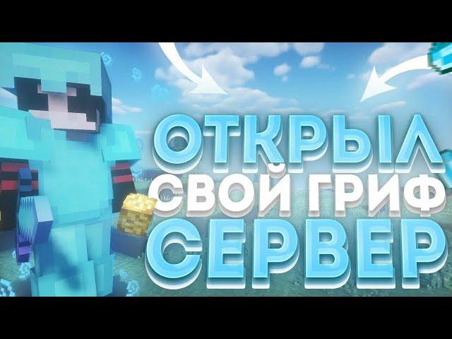 ОТКРЫЛ СВОЙ ГРИФЕРСКИЙ СЕРВЕР 1.16.5  СВОЙ РП || FAMEWORLD! 