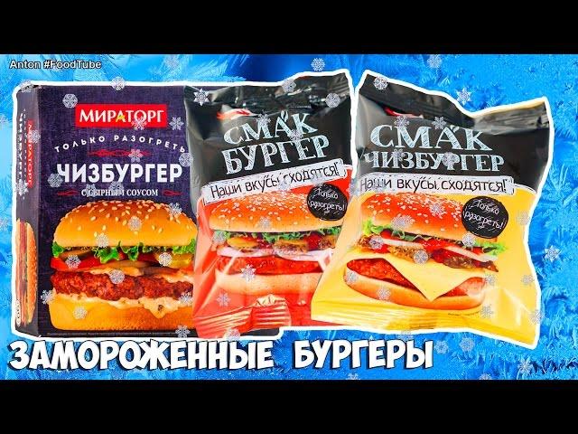 ЗАМОРОЖЕННЫЕ  бургеры  Мираторг и СМАК  АЛЬТЕРНАТИВА???