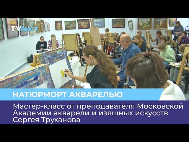 Мастер-класс от преподавателя Московской Академии акварели и изящных искусств Сергея Труханова