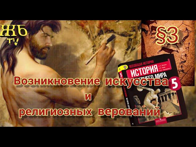 Возникновение искусства и религиозных верований §3 история 5 класс