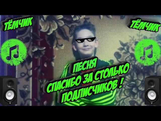 Песня - Я Mr.Temchik(Official Video)