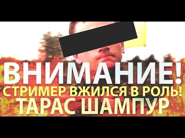 ВНИМАНИЕ! СТРИМЕР ВЖИЛСЯ В РОЛЬ!