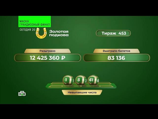 453 тираж лотереи "Золотая подкова" - проверить билет