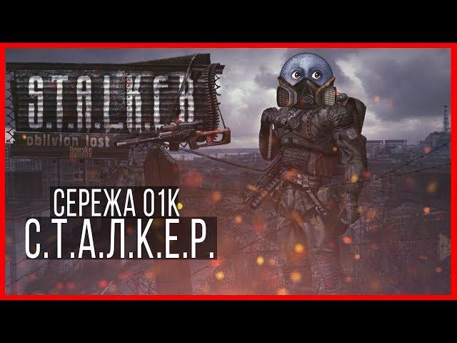 Сталкер Сережа 01к