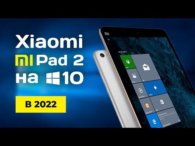 Mi Pad 2 на WINDOWS 10 в 2022 году - ТЕСТЫ, ПРОИЗВОДИТЕЛЬНОСТЬ @DanielM