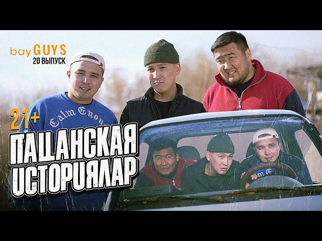 ПАЦАНСКАЯ ИСТОРИЯЛАР | bayGUYS | 20 шығарылым