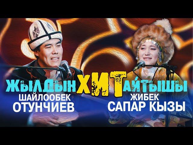 Шайлообек Отунчиев & Жибек Сапар кызы // ЖАҢЫ АЙТЫШ //