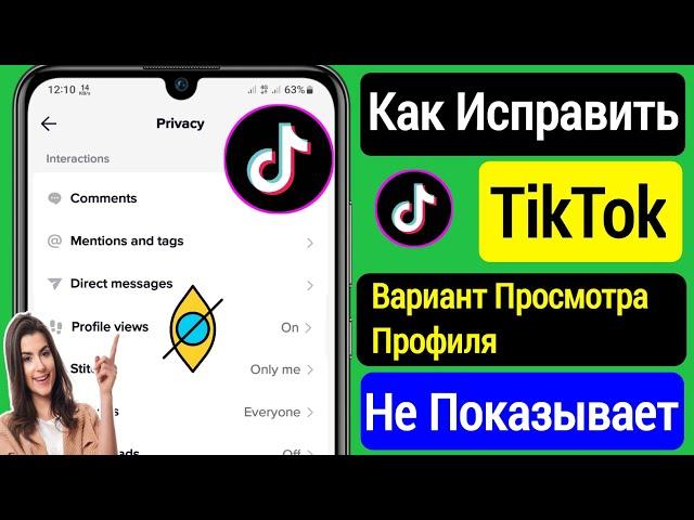 Как Исправить, Что Опция Просмотра Профиля Tiktok Не Отображается (2023) |