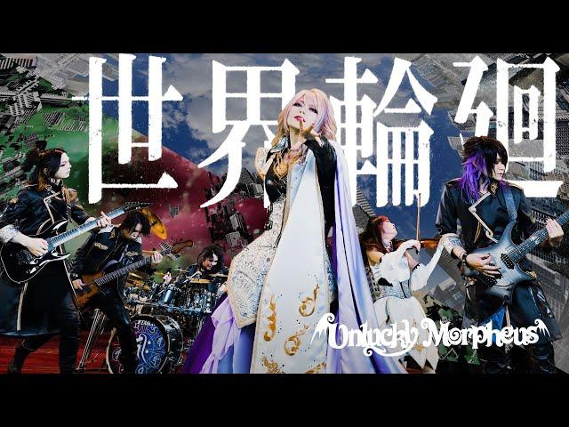 [Official MV] Unlucky Morpheus「世界輪廻 (Sekai-Rinne) 」