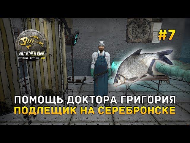 Помощь Доктора Григория. Подлещик на Серебронске - Atom Fishing II #7