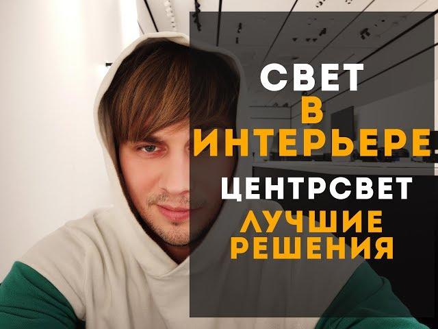 СВЕТ В ИНТЕРЬЕРЕ. Дизайн интерьера. Освещение. Свет. ЦЕНТРСВЕТ. Лучшие решения.