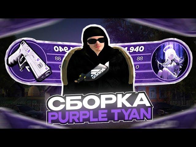 ПРИВАТНАЯ СБОРКА PURPLE TYAN РАДМИР РП | RADMIR RP 6.9