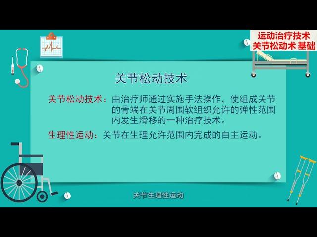 1.1 关节松动术 基础 | 运动疗法 中国大学MOOC （慕课）| Joint Play