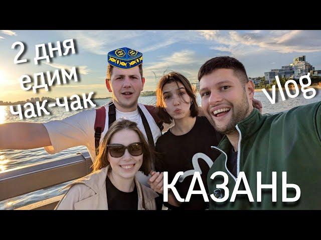 выходные в КАЗАНИ! - где поесть, куда сходить / влог с друзьями