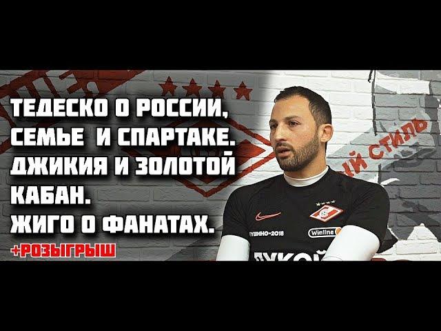 Тедеско о России и семье. Джикия - золотой кабан. Жиго о фанатах
