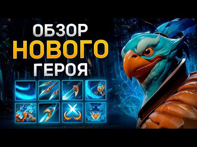 ОБЗОР НОВОГО ГЕРОЯ Dota 2 Kez