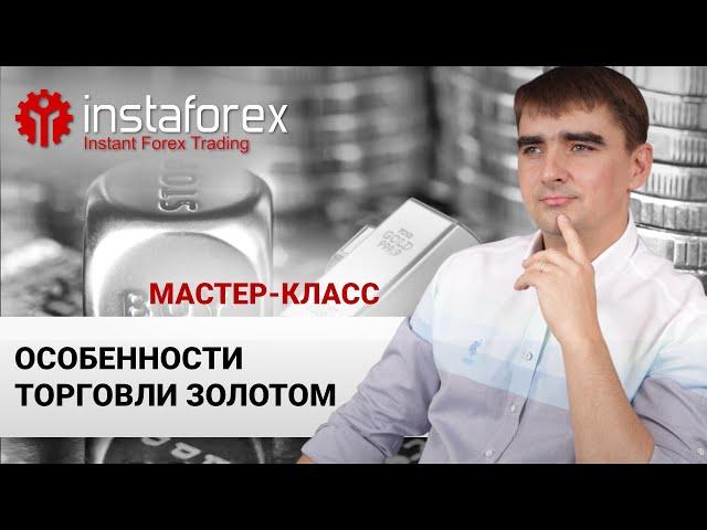 42. Особенности торговли золотом. Мастер-класс Андрея Шевченко