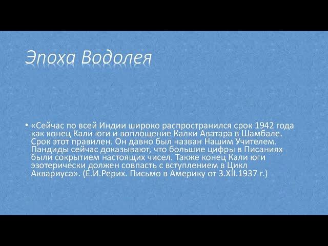 Агни Йога о начале Сатья Юги и Эпохи Водолея