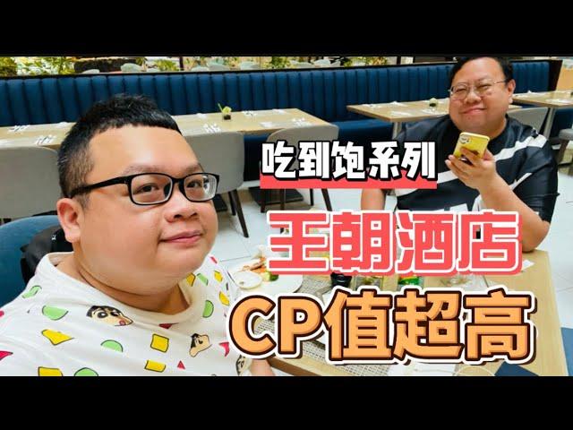 【吃到飽EP6】王朝酒店干貝吃到飽#飯店 #buffet #吃到飽 #cp值超高 #cp值高#王朝大酒店