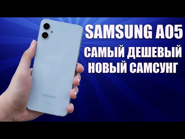 Самый дешевый новый Самсунг - Samsung A05 честный обзор