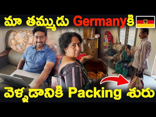 మా తమ్ముడు Germanyకి వెళ్ళడానికి Packing శురు️| Kuyya Vlogs