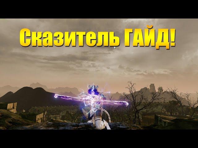 ARCHEAGE 7.0 - СКАЗИТЕЛЬ [АКТУАЛЬНЫЙ ГАЙД]!