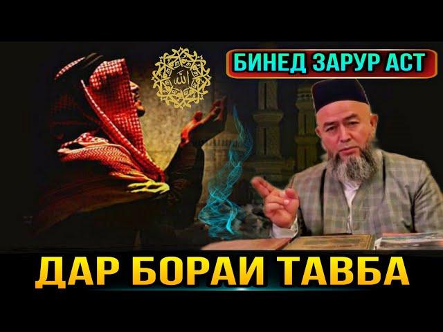 ДОМУЛЛО МАХМАДУЛЛО 2021 ДАР БОРАИ ТАВБА КАРДАН