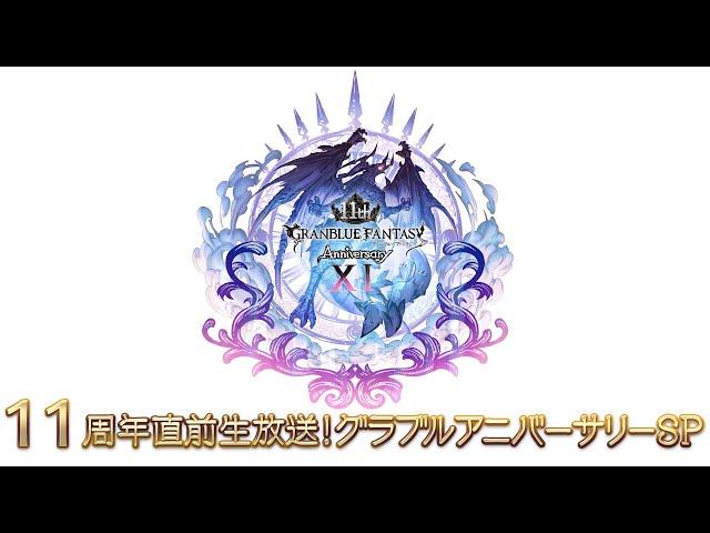 11周年直前生放送！グラブルアニバーサリーSP