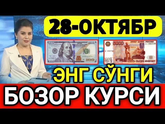 ️БУГУН 28-ОКТЯБР ЎЗБЕКИСТОН БОЗОРИДА ДОЛЛАР ВА РУБЛ КУРСЛАРИ