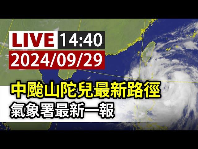 【完整公開】LIVE 中颱山陀兒最新路徑 氣象署最新一報