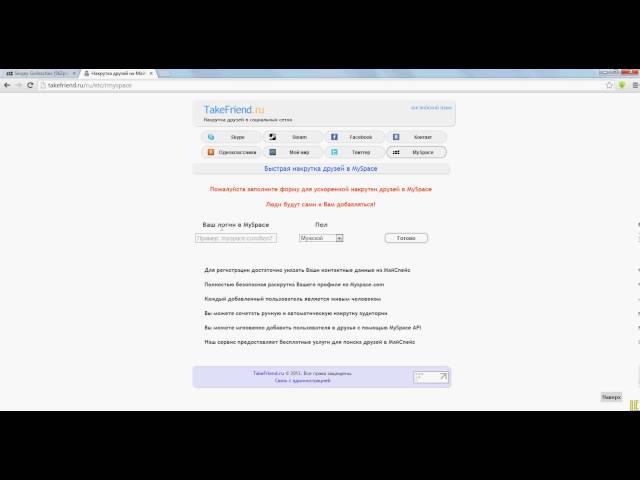 Накрутка друзей в MySpace