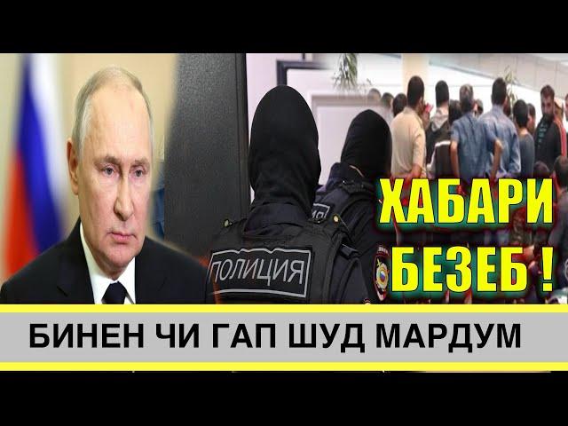 Дар Россия Чи Сар Шуд : Мардуми Тоҷик Огоҳ Бошед ( ЮРИСТ TJ ) 5.10.24